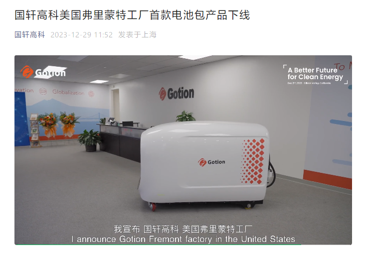启动“美国造”步伐 国轩高科弗里蒙特工厂首款电池包下线，聚焦本地化锂电生产